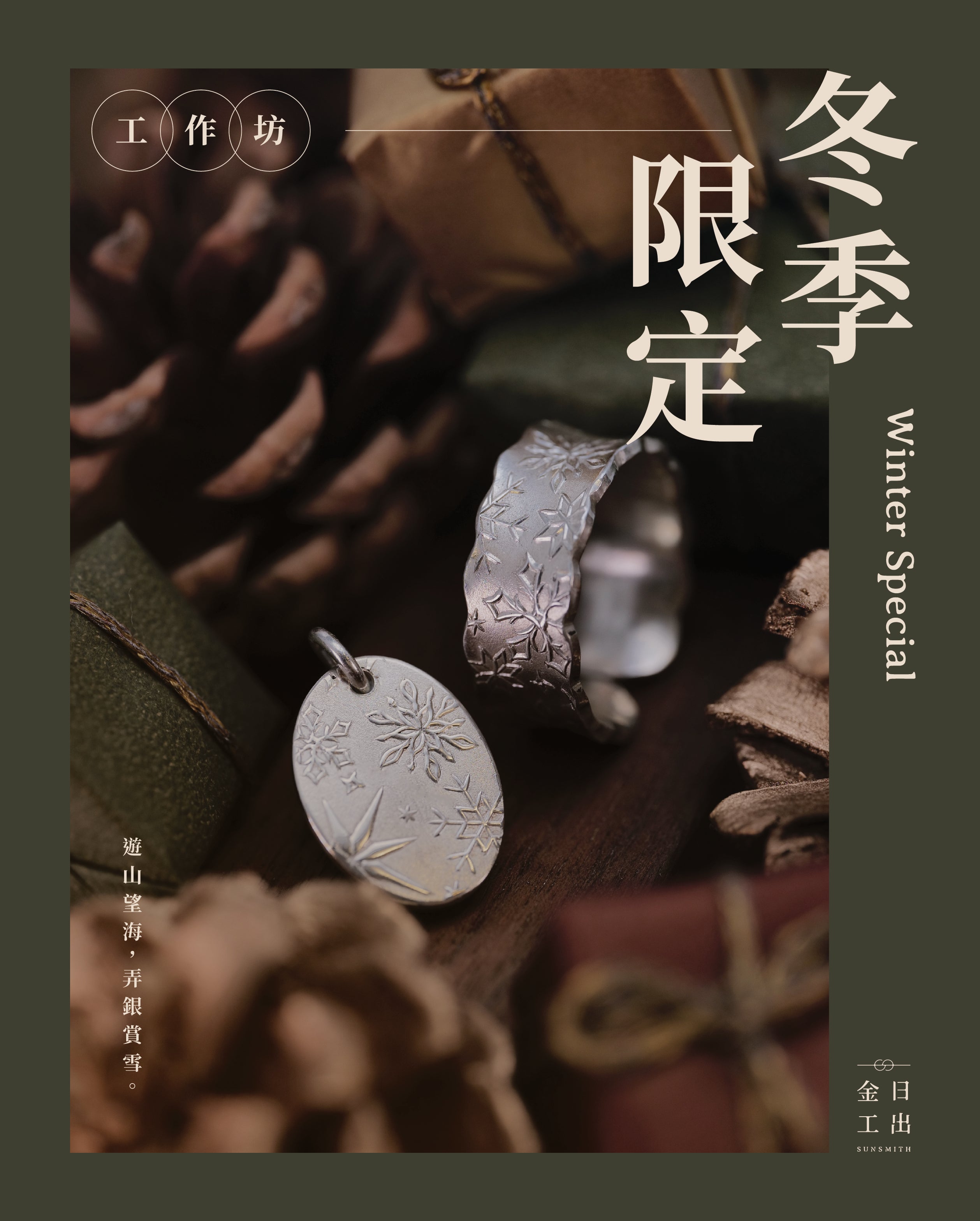 工藝一刻：冬季限定