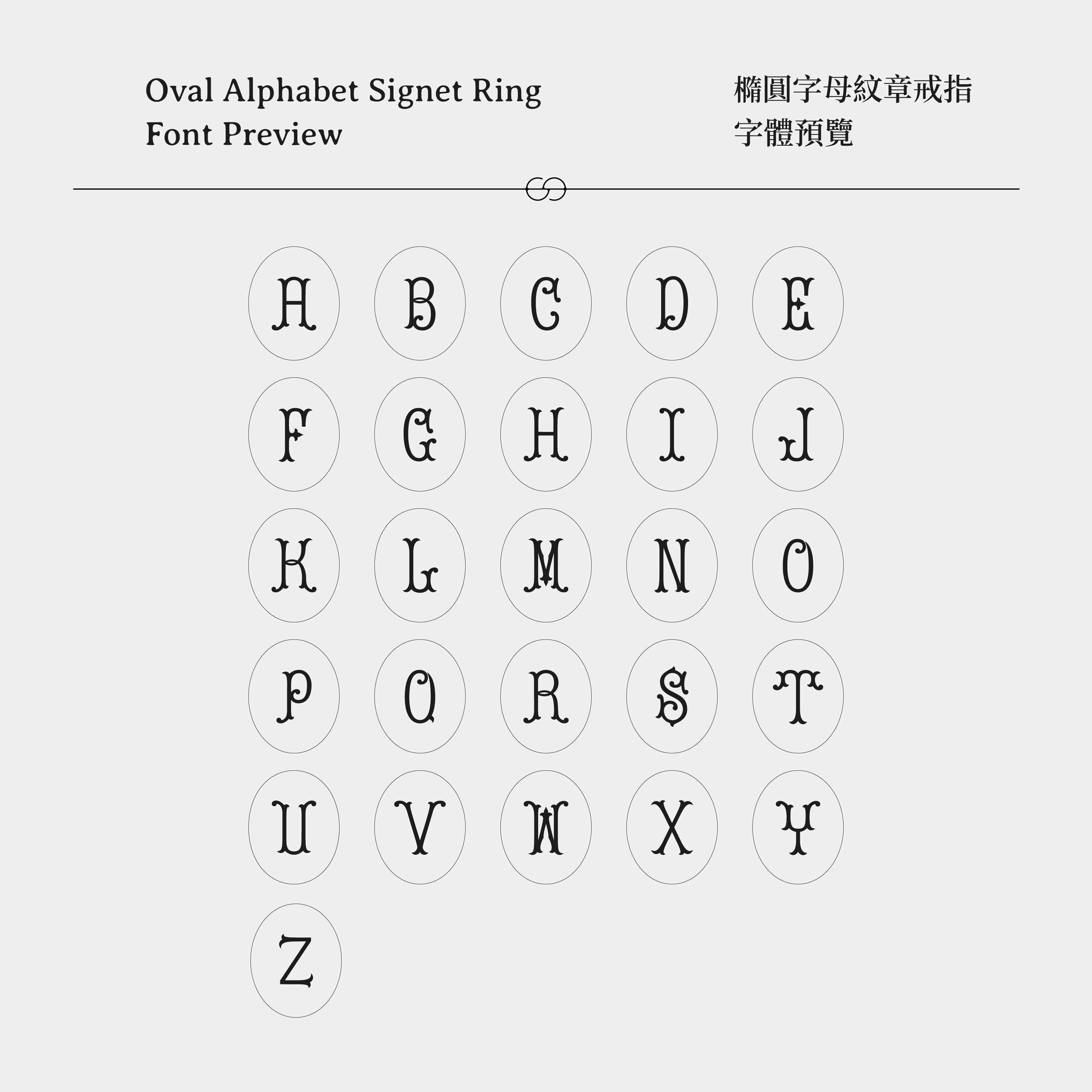 橢圓字母紋章戒指